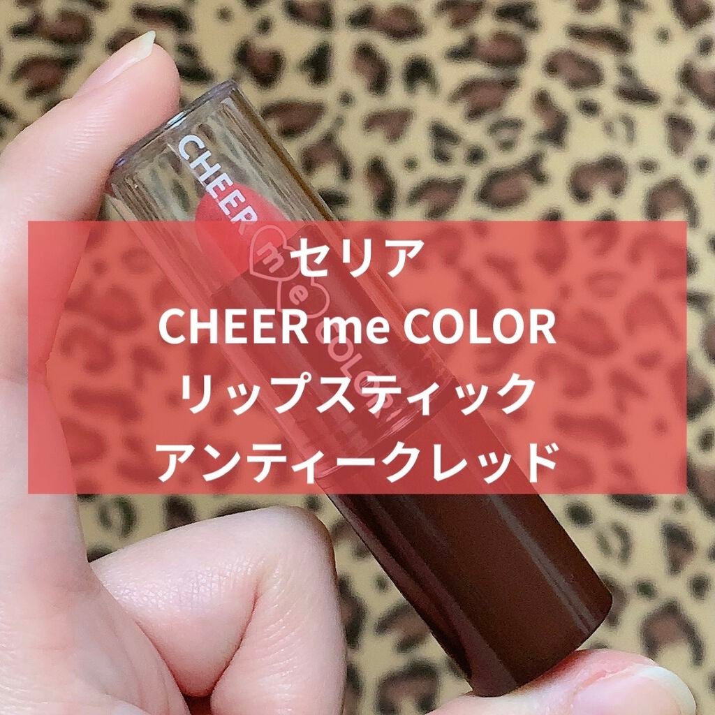 CHEER me COLOR リップスティック/セリア/口紅を使ったクチコミ(1枚目)