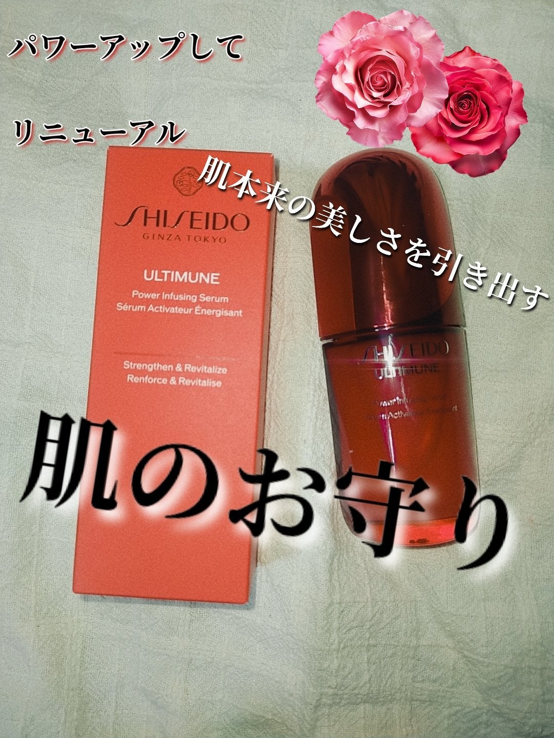 アルティミューン™ パワライジング セラム/SHISEIDO/美容液を使ったクチコミ(1枚目)