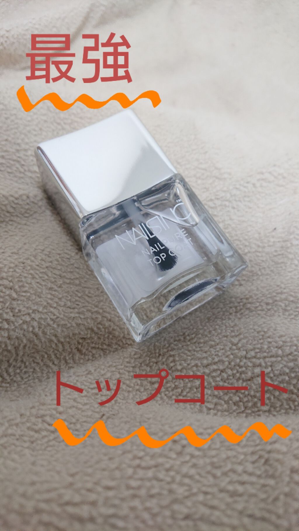 45 セカンド トップコート/nails inc./ネイルトップコートを使ったクチコミ(1枚目)