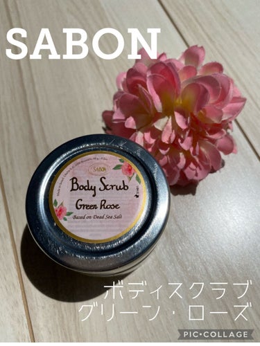 ボディスクラブ グリーン・ローズ 600g/SABON/ボディスクラブを使ったクチコミ（1枚目）