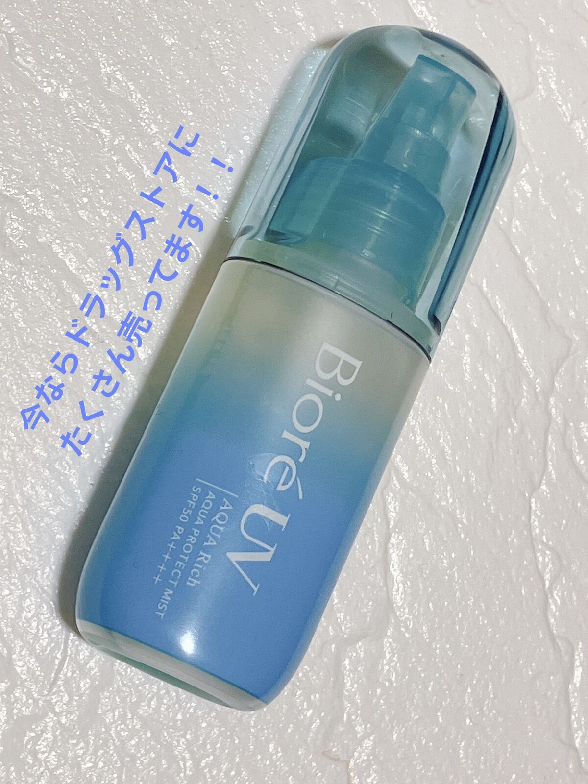 ビオレUV アクアリッチ アクアプロテクトミスト/ビオレ/日焼け止めミスト・スプレーを使ったクチコミ（1枚目）