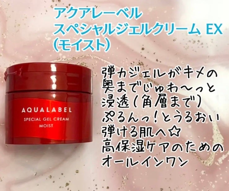 スペシャルジェルクリーム EX(モイスト)/アクアレーベル/オールインワン化粧品を使ったクチコミ(1枚目)