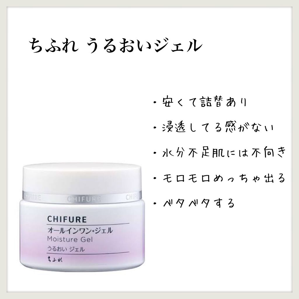 うるおい ジェル/ちふれ/オールインワン化粧品を使ったクチコミ(1枚目)
