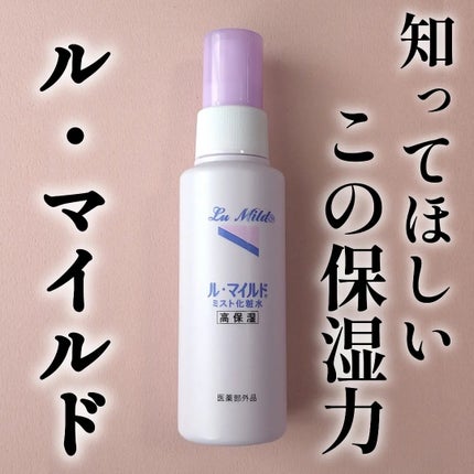ル・マイルド ミスト化粧水/ル・マイルド/ミスト状化粧水を使ったクチコミ(1枚目)
