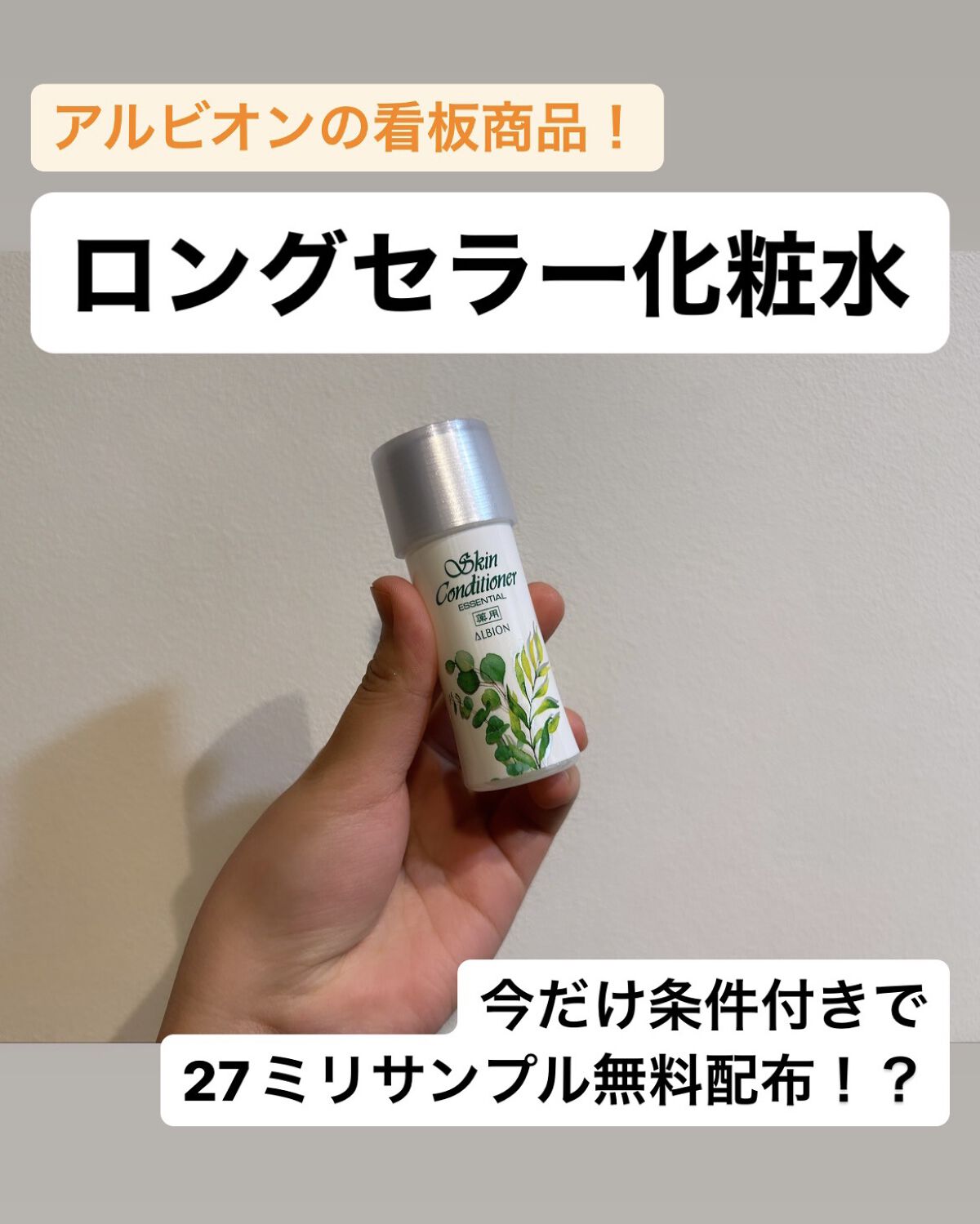  薬用スキンコンディショナーエッセンシャル N/ALBION/化粧水を使ったクチコミ（1枚目）