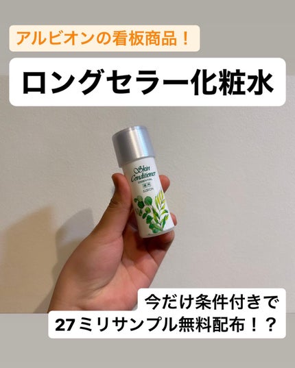 薬用スキンコンディショナーエッセンシャル N/ALBION/化粧水を使ったクチコミ(1枚目)