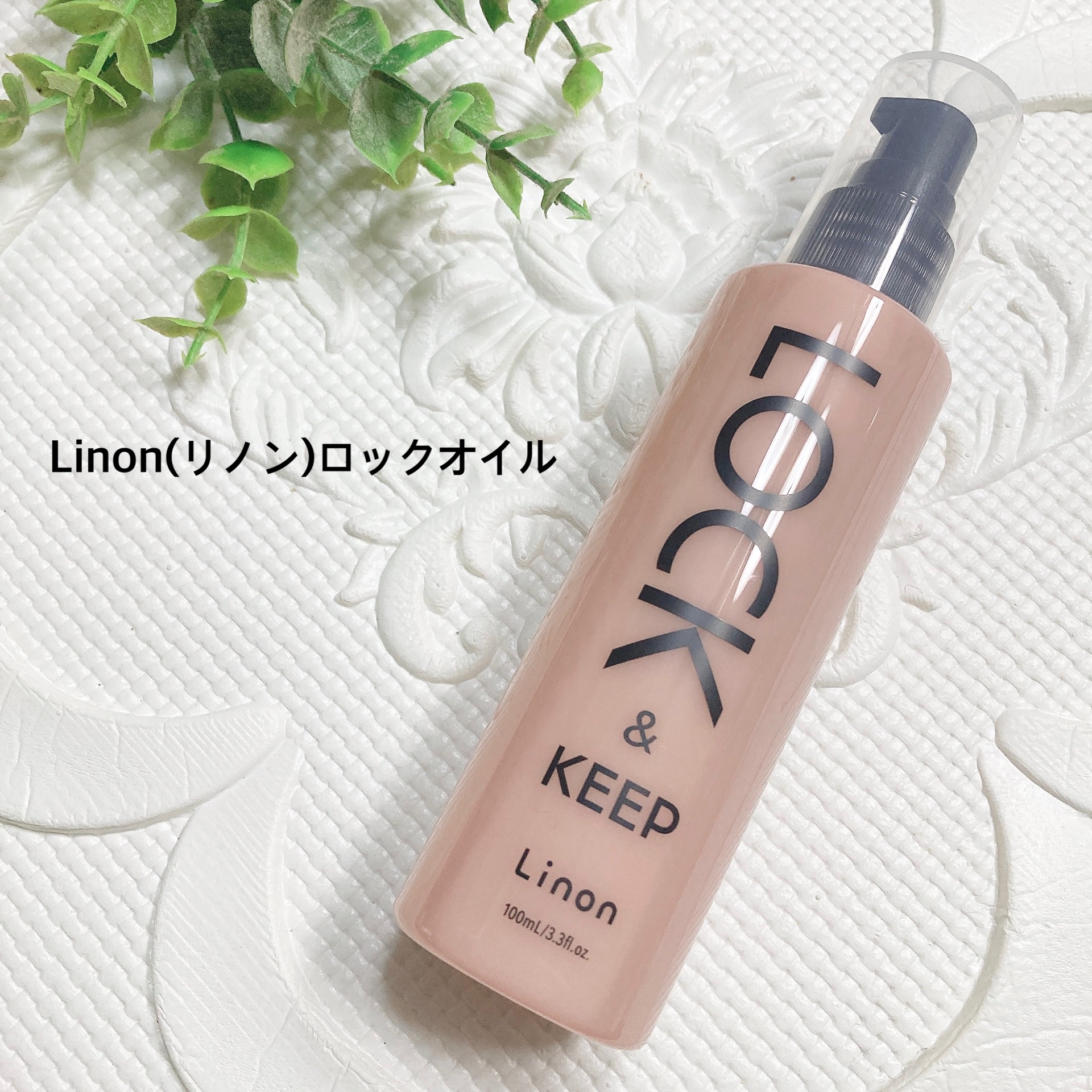 Linon ロックオイル/Linon/ヘアオイルを使ったクチコミ（1枚目）