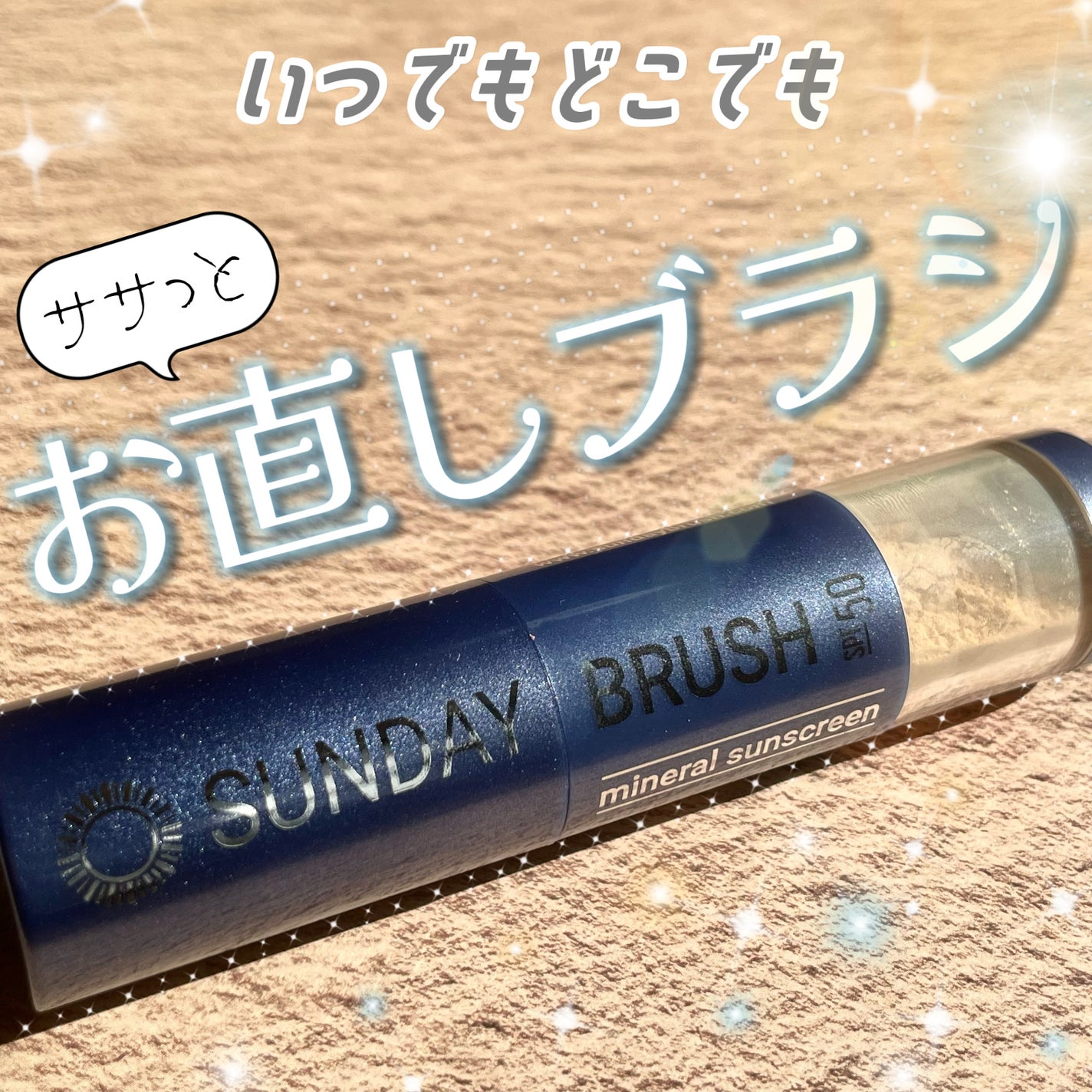 SUNDAY BRUSH /SUNDAY BRUSH/日焼け止めパウダーを使ったクチコミ(1枚目)