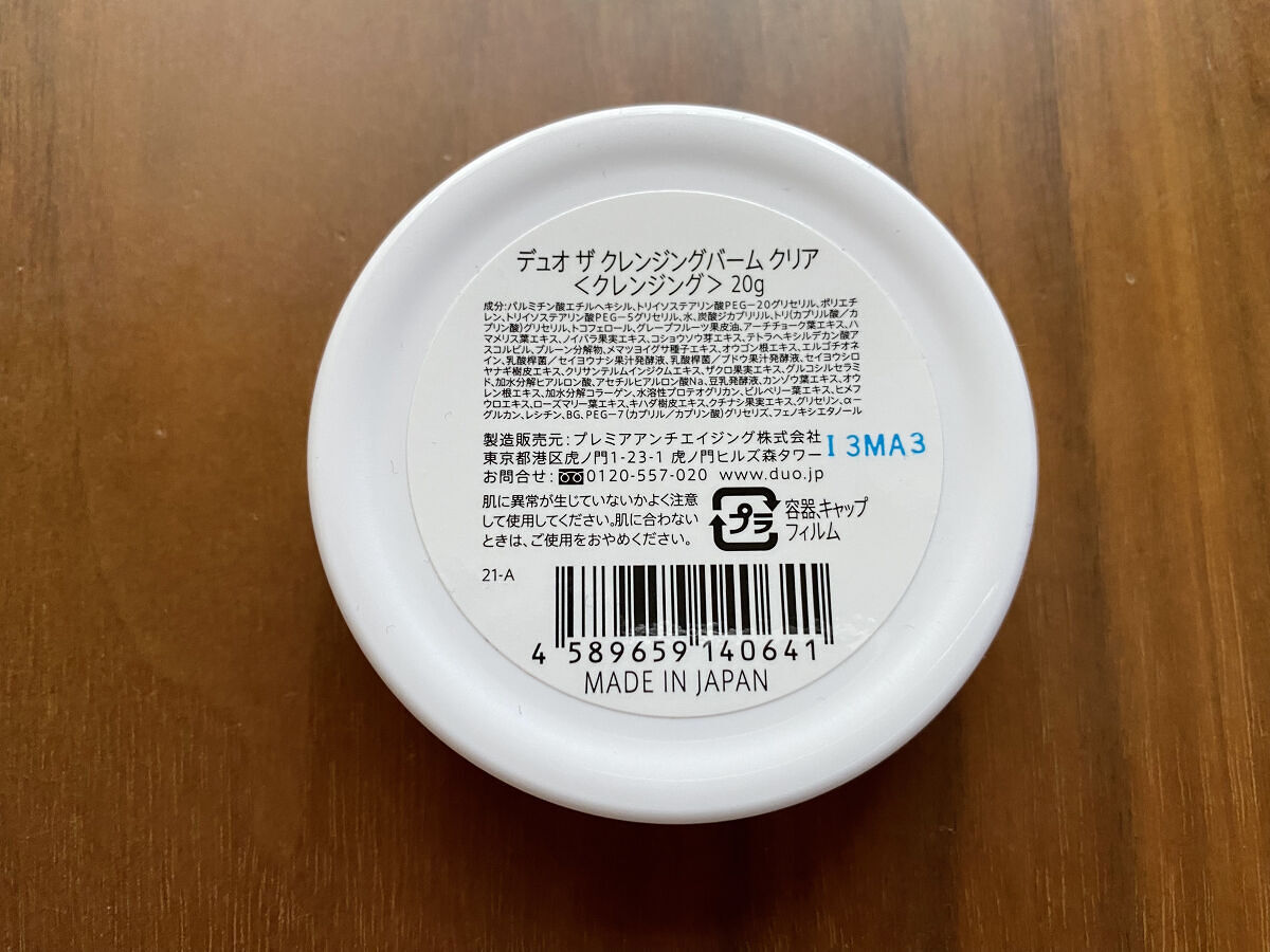 デュオ ザ クレンジングバーム クリア ミニサイズ20g/DUO/クレンジングバームを使ったクチコミ（3枚目）