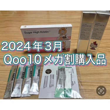 💎Qoo10メガ割購入品 
　　リードルショット、ハパクリスティン💎

♡ ┈ ┈ ┈ ┈ ♡ ┈ ┈ ┈ ┈ ♡ ┈ ┈ ┈ ┈ ♡

2024/3月Qoo10メガ割購入品が届きました！
第一弾の第二