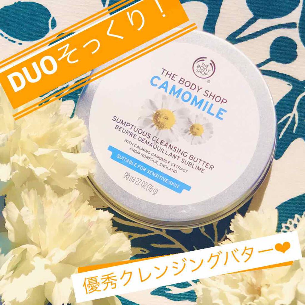 カモマイル サンプチュアス クレンジングバター/THE BODY SHOP/クレンジングバームを使ったクチコミ（1枚目）