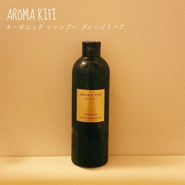 オーガニック シャンプー／トリートメント＜ダメージリペア＞ シャンプー/AROMA KIFI/シャンプー・コンディショナーを使ったクチコミ（1枚目）