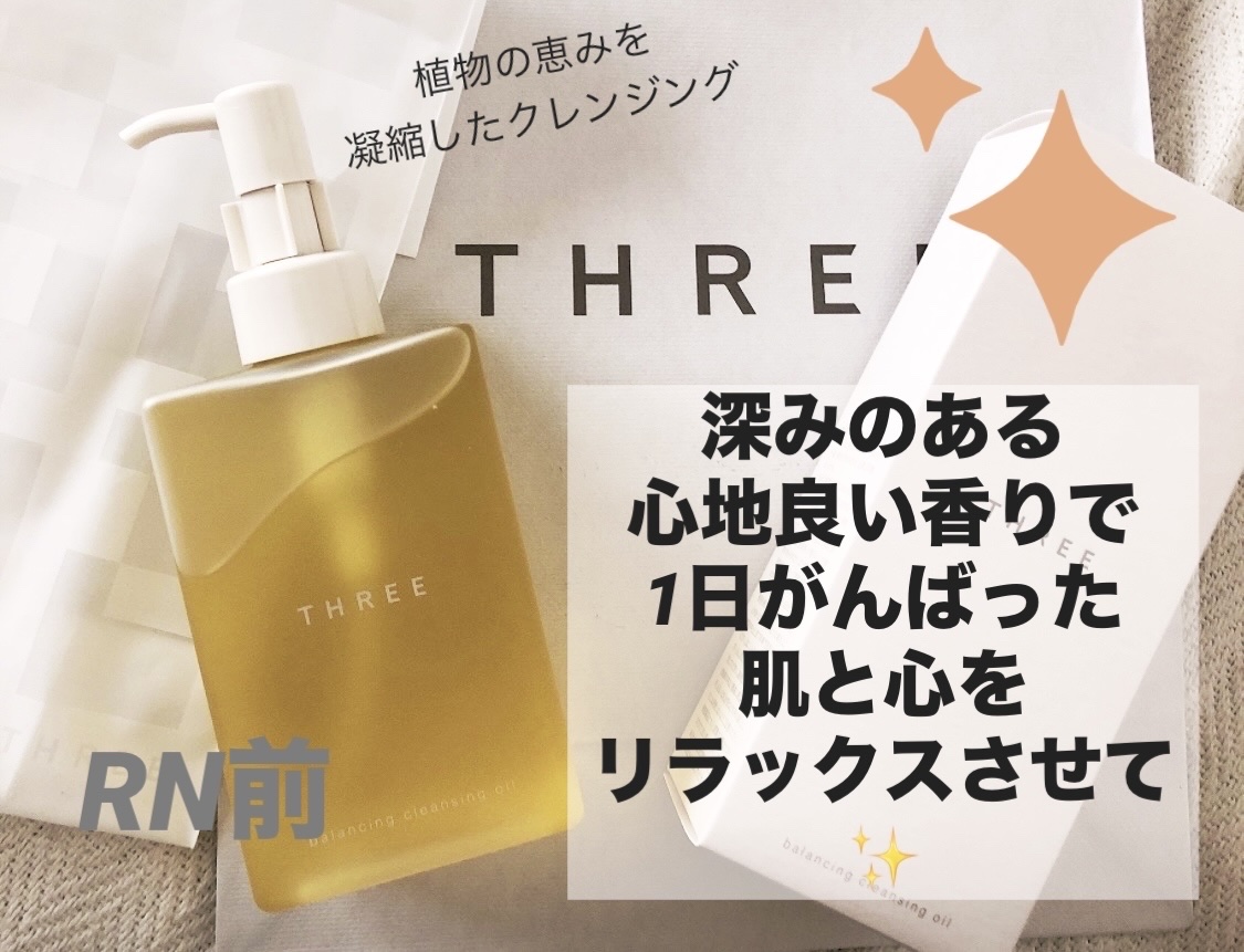 バランシング クレンジング オイル R/THREE/オイルクレンジングを使ったクチコミ（1枚目）