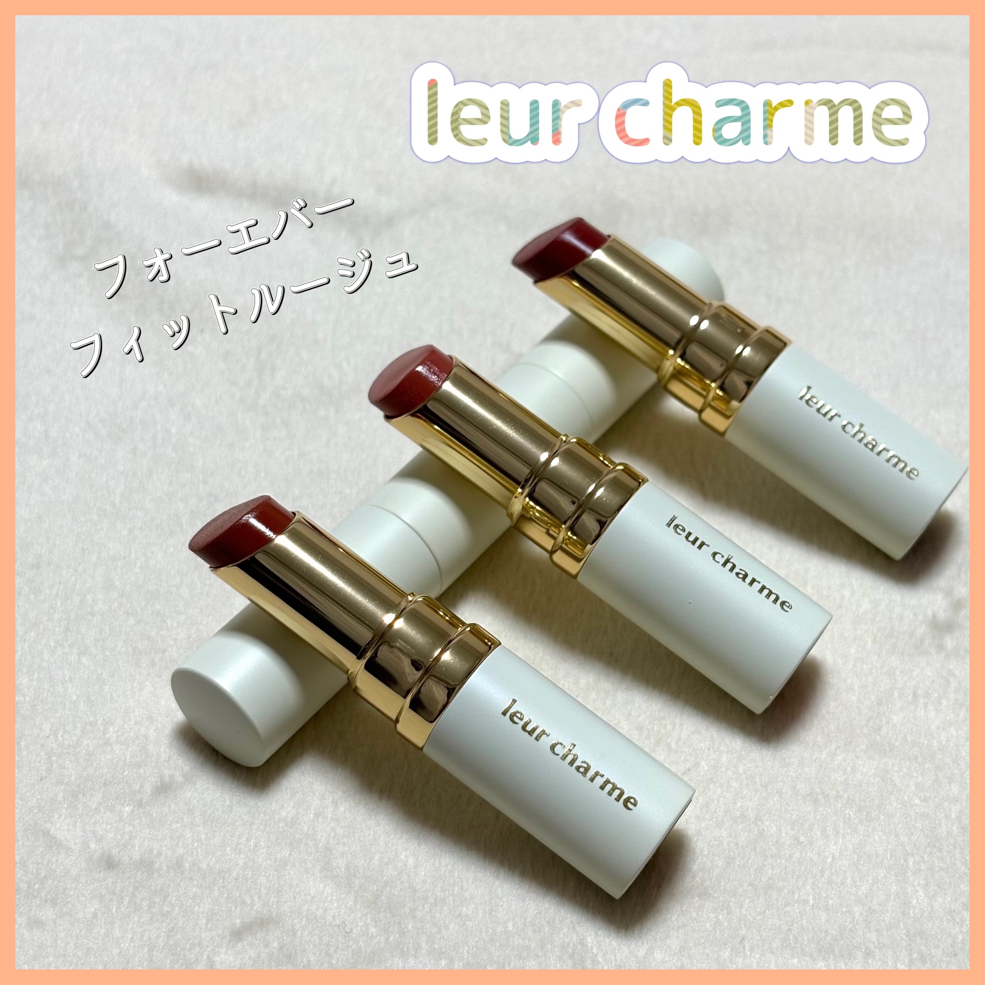 フォーエバー フィット ルージュ/leur charme/口紅を使ったクチコミ（1枚目）