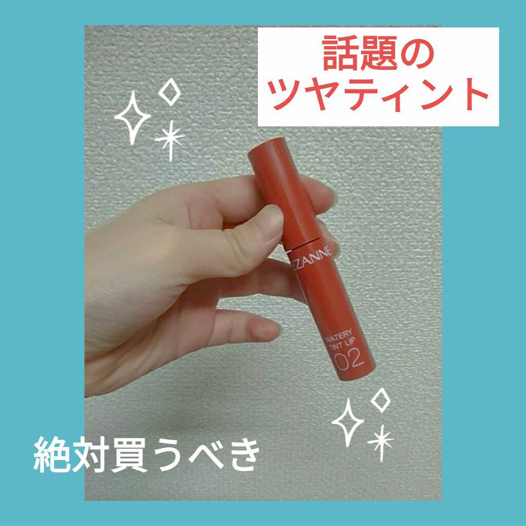 ウォータリーティントリップ/CEZANNE/リップティントを使ったクチコミ（1枚目）