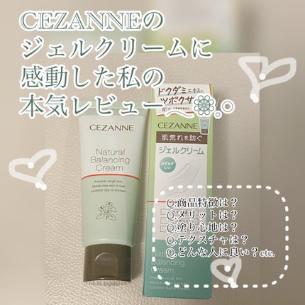 ナチュラルバランシングクリーム/CEZANNE/フェイスクリームを使ったクチコミ(1枚目)