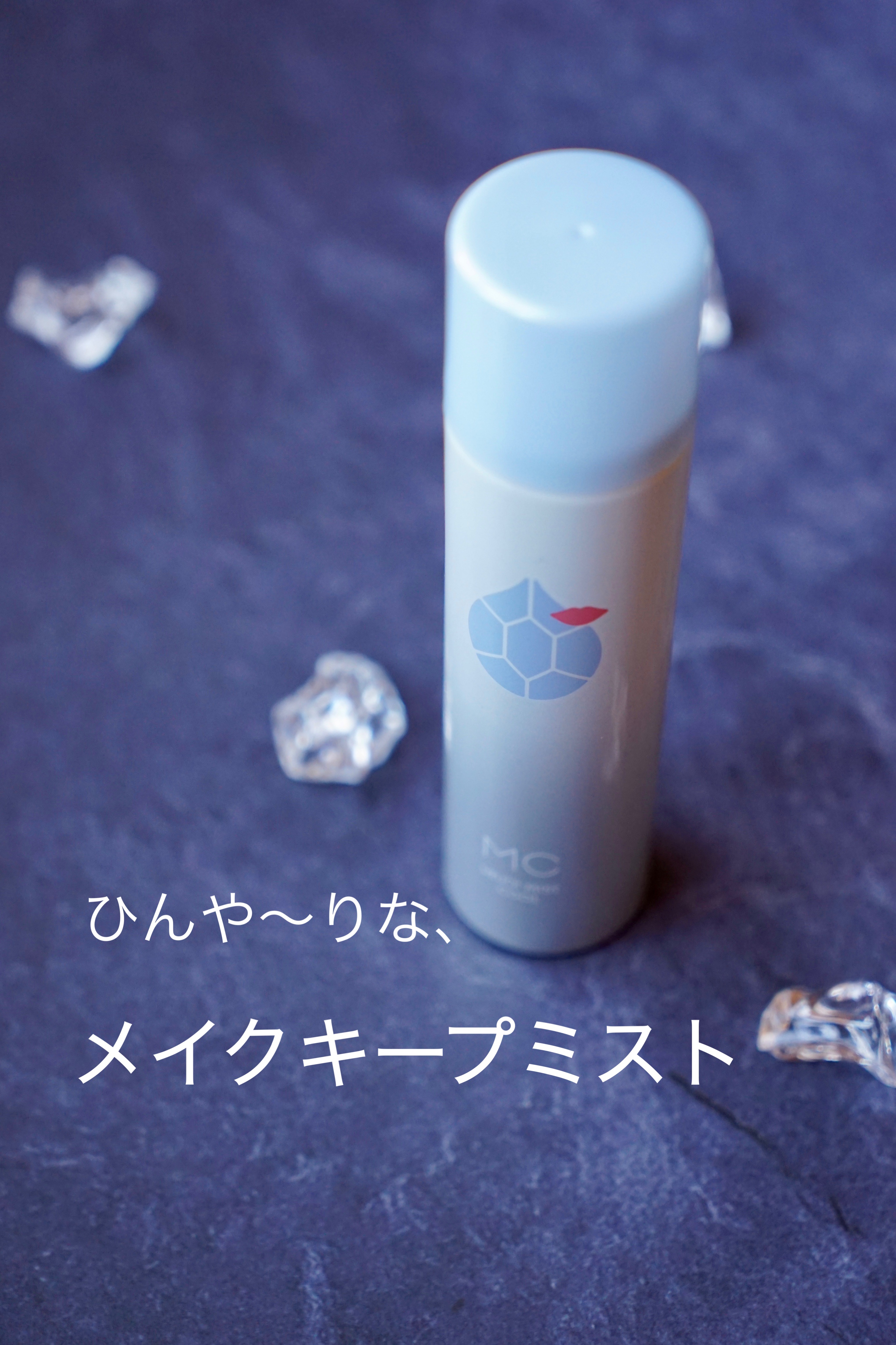 うるおいミスト クール/MAKE COVER/ミスト状化粧水を使ったクチコミ（2枚目）