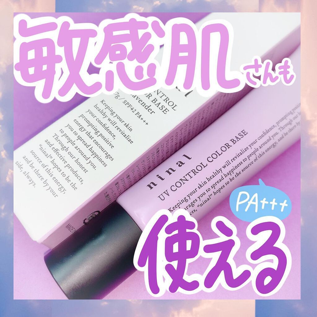 ninal UVコントロールカラーベース/ninal/化粧下地を使ったクチコミ(1枚目)