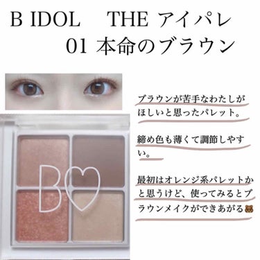 


＊B IDOL    THE アイパレ    01本命のブラウン



あのB IDOLからアイシャドウパレットが出ました〜！

わたしは二重幅が広くてまぶたが分厚いせいか、ブラウン系のアイシャド