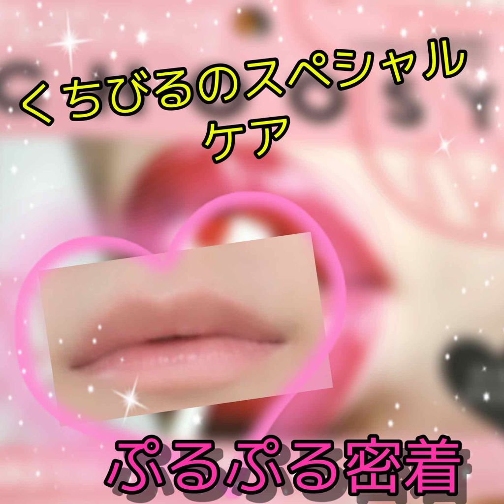 リップパック パールシリーズ/CHOOSY/リップマスクを使ったクチコミ（1枚目）