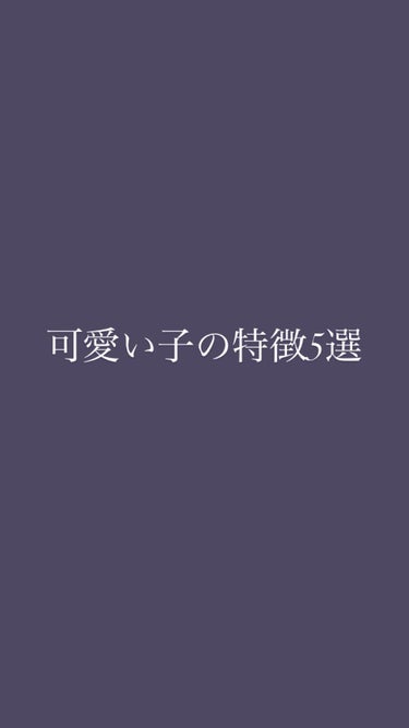 可愛い子の特徴5選簡単にまとめてみました☺️
暇つぶし程度に見ていってください!!!!!!!



#可愛い子の特徴
#垢抜ける方法
 #理想の肌へのスキンケア 
#可愛い女の子 