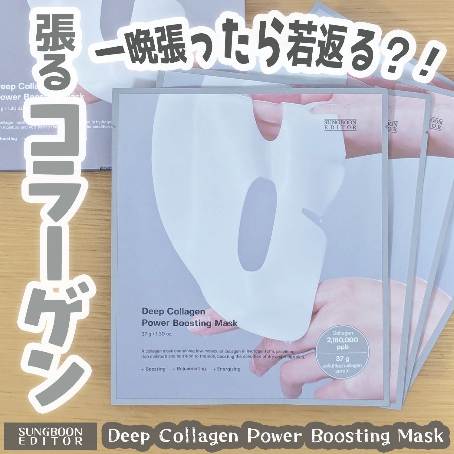 ディープコラーゲン/アンチリンクルリフティングマスク/SUNGBOON EDITOR（成分エディター）/シートマスク・パックを使ったクチコミ（1枚目）