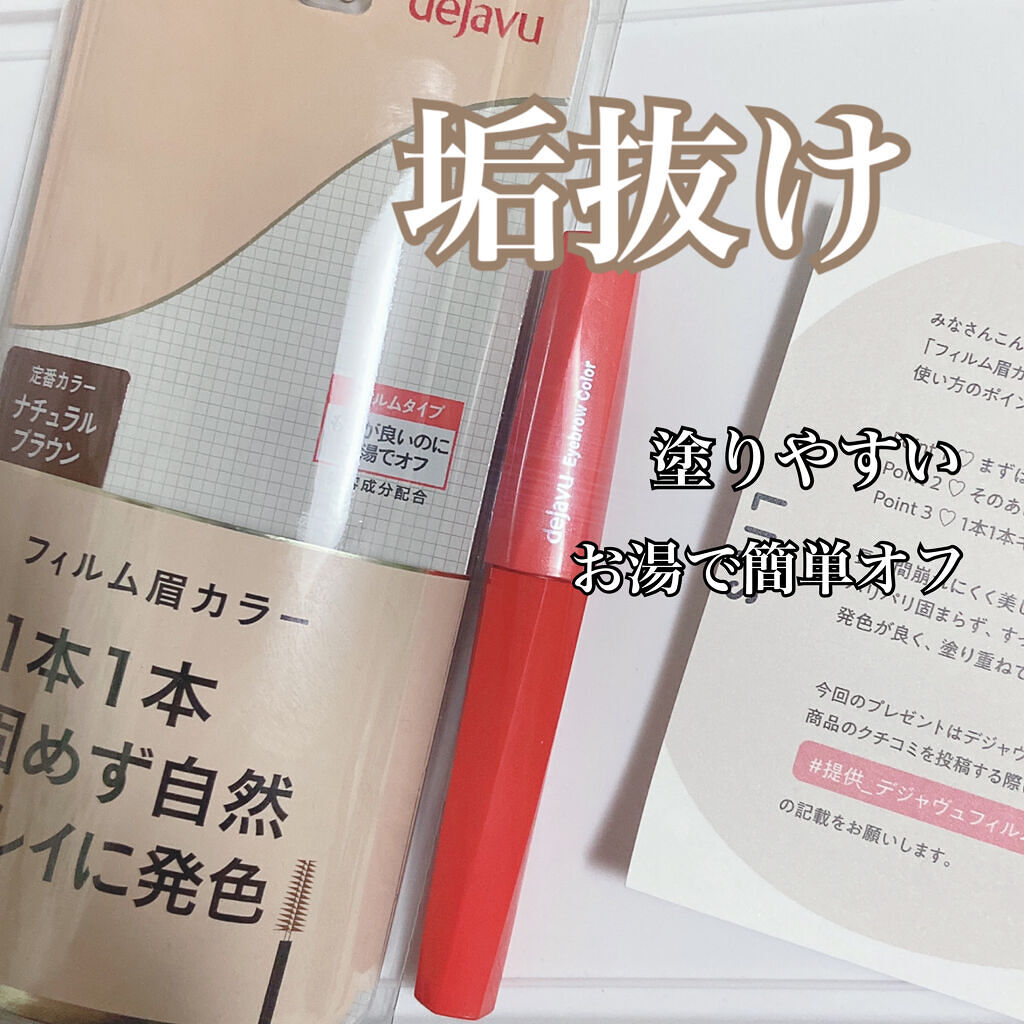 フィルム眉カラー/デジャヴュ/眉マスカラを使ったクチコミ（1枚目）