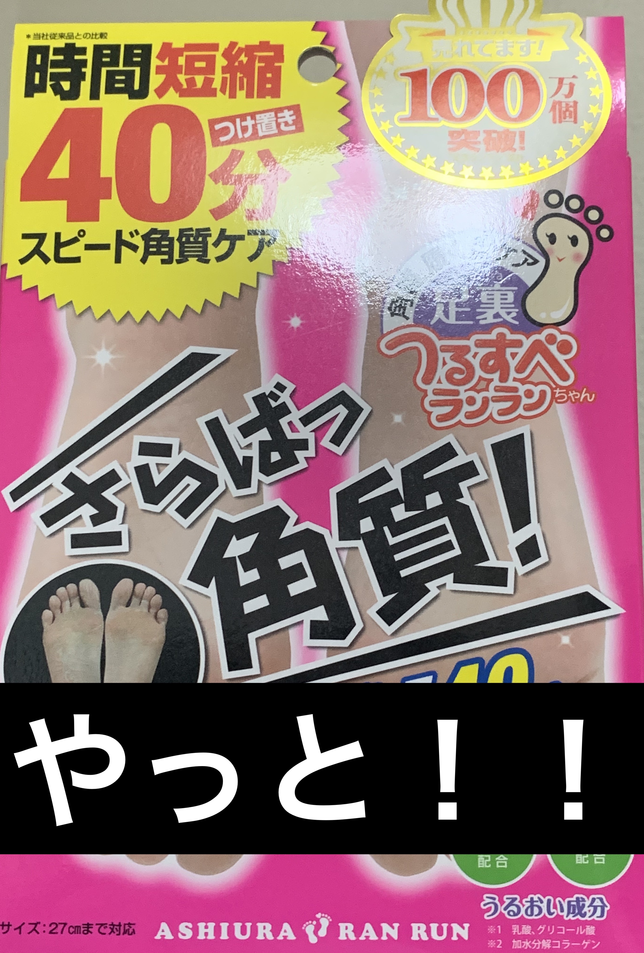 さらばっ角質エキスプレス/MYM/レッグ・フットケアを使ったクチコミ（1枚目）