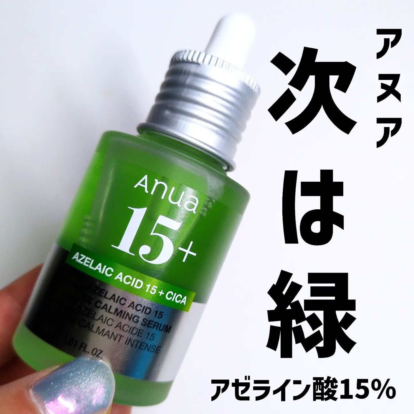 アゼライン酸15 インテンスカーミングセラム/Anua/美容液を使ったクチコミ(1枚目)