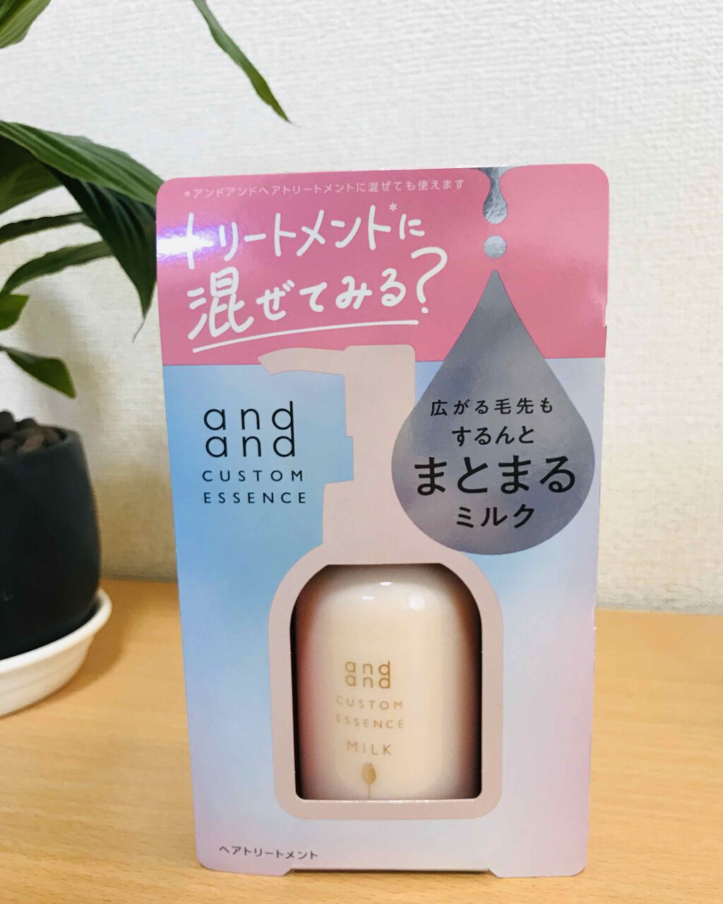カスタムエッセンス するんと まとまるミルク/and and/洗い流すヘアトリートメントを使ったクチコミ（2枚目）