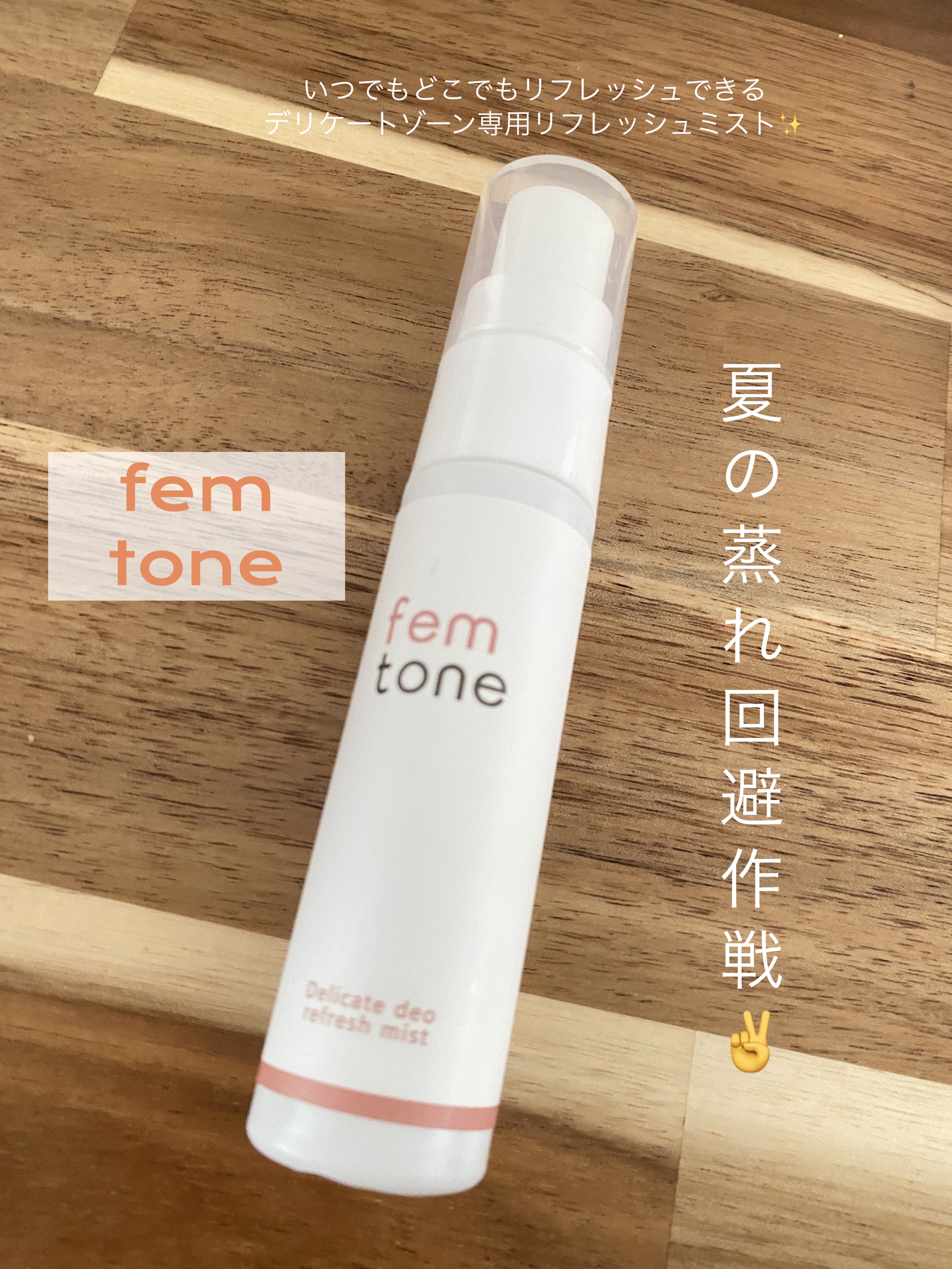 デリケートデオ リフレッシュミスト/fem tone/デリケートゾーンケアを使ったクチコミ（1枚目）