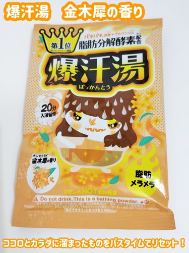 爆汗湯 金木犀の香りのクチコミ「爆汗湯  金木犀の香り

🌸ココロとカラダに溜まったものをバスタイムでリセット！
頑張った1日.....」（1枚目）