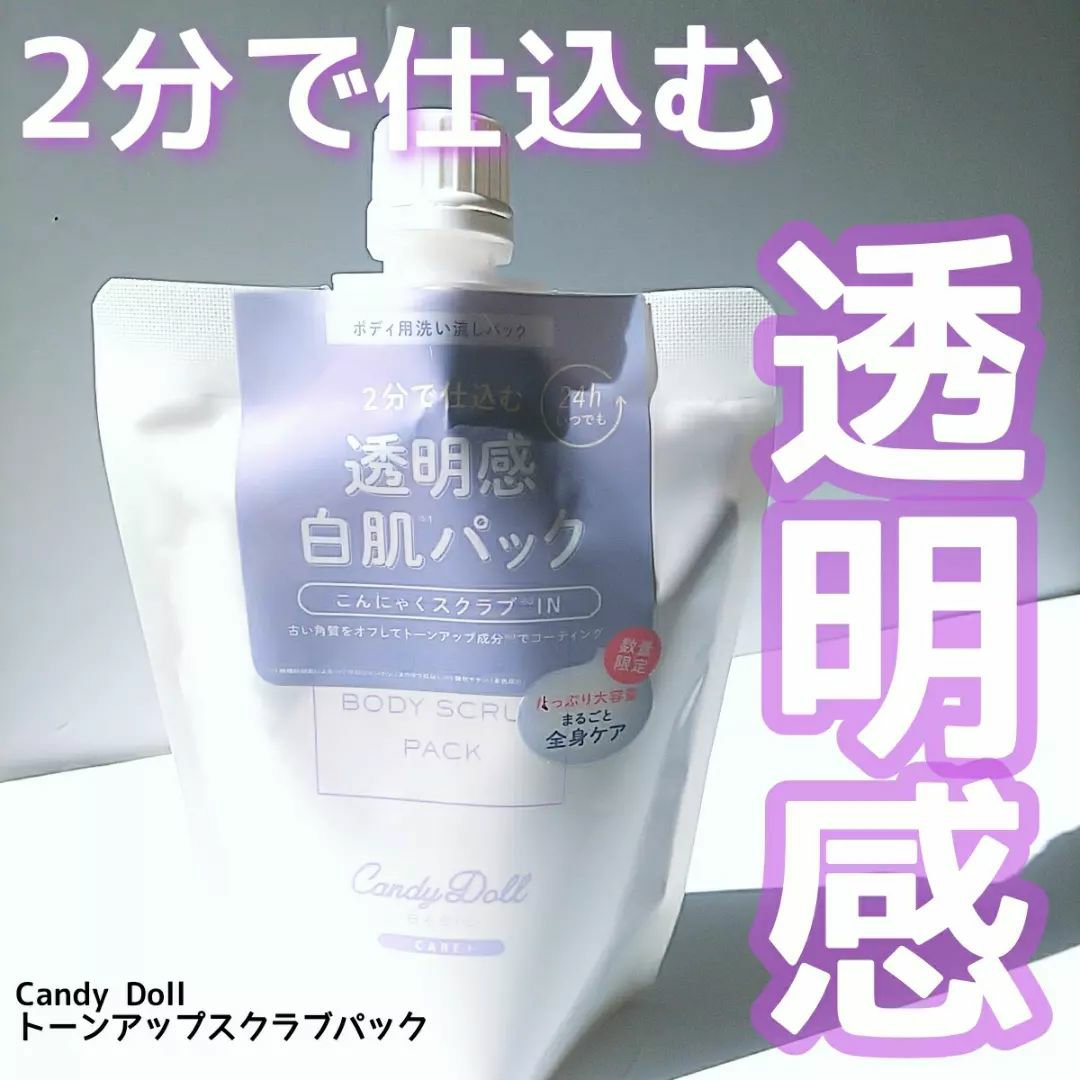 トーンアップスクラブパック/CandyDoll/ボディスクラブを使ったクチコミ（1枚目）