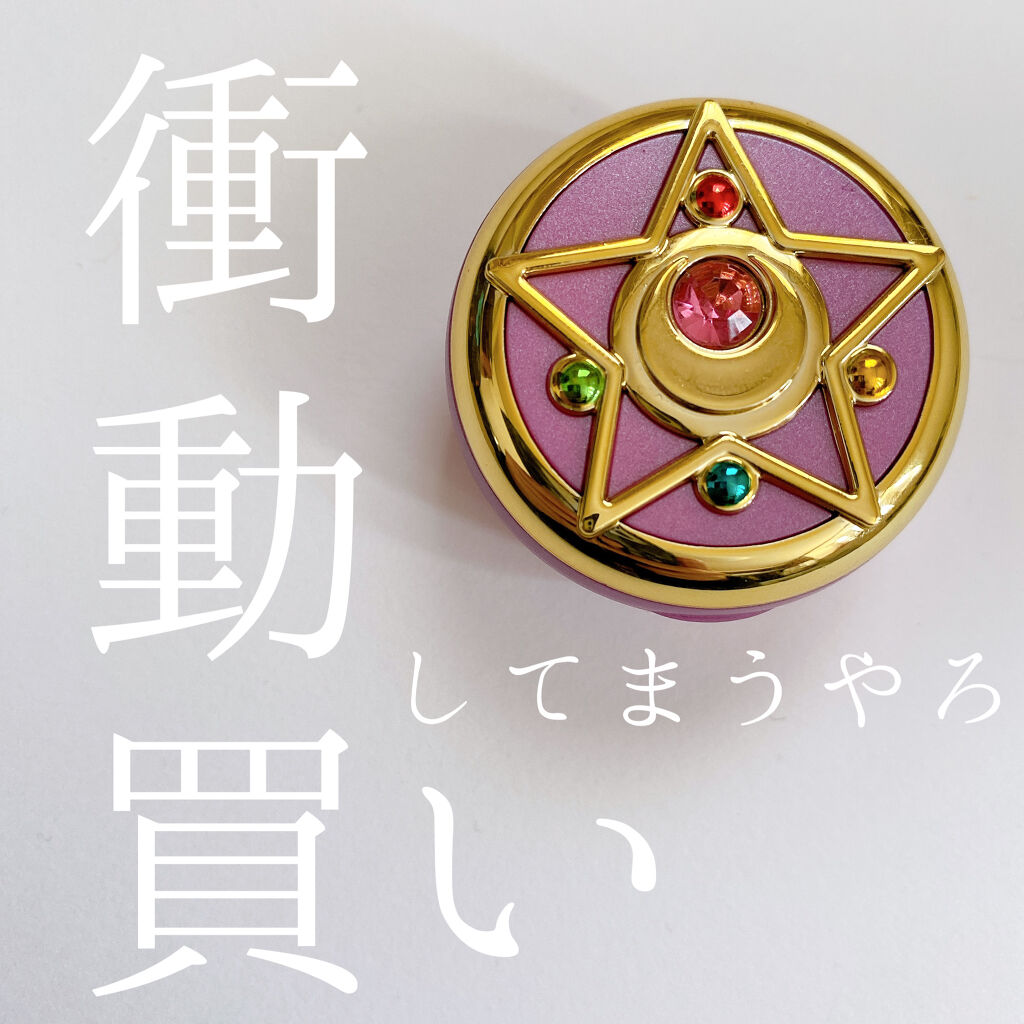 マルチキャリーバーム5 クリスタルスターコンパクト/ミラクルロマンス/リップバームを使ったクチコミ（1枚目）