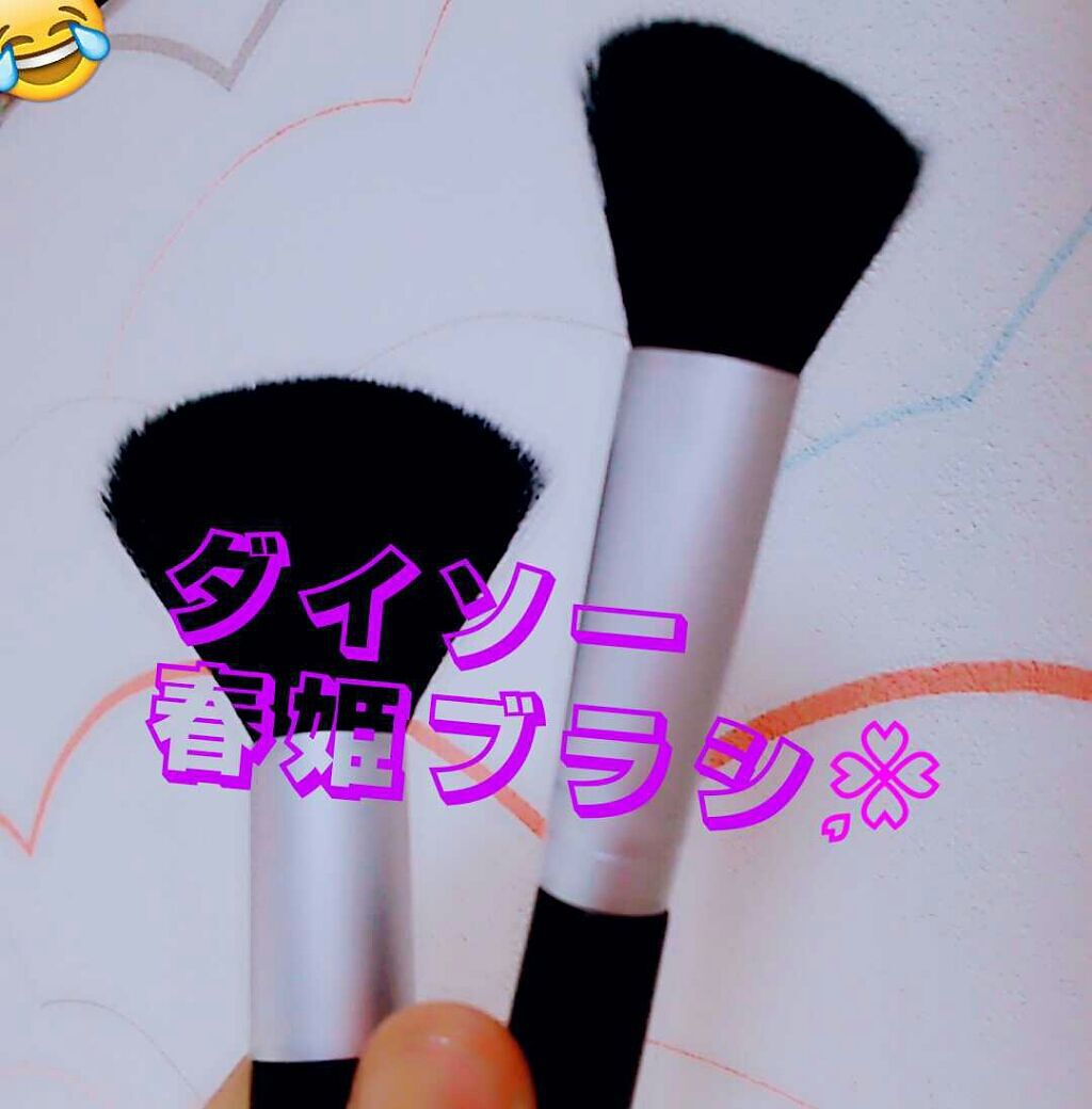 春姫/DAISO/メイクブラシを使ったクチコミ（1枚目）