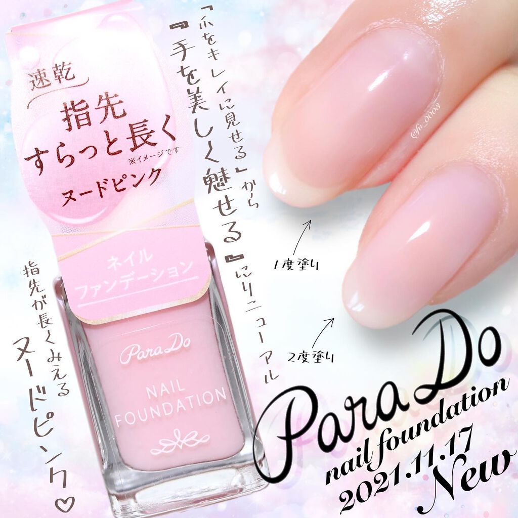 ネイルファンデーション/パラドゥ/マニキュアを使ったクチコミ（1枚目）