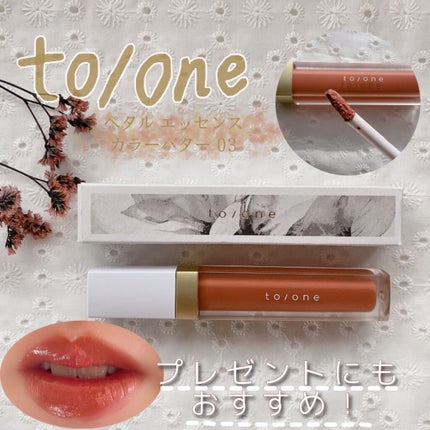 トーン ペタル エッセンス カラー バター/to/one/リップグロスを使ったクチコミ(1枚目)