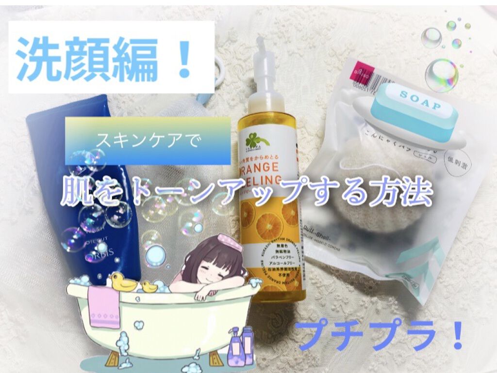 スキンケア方法 クリアウォッシュ オルビスの使い方 効果 今回は 私がプチプラ By はる 乾燥肌 10代後半 Lips