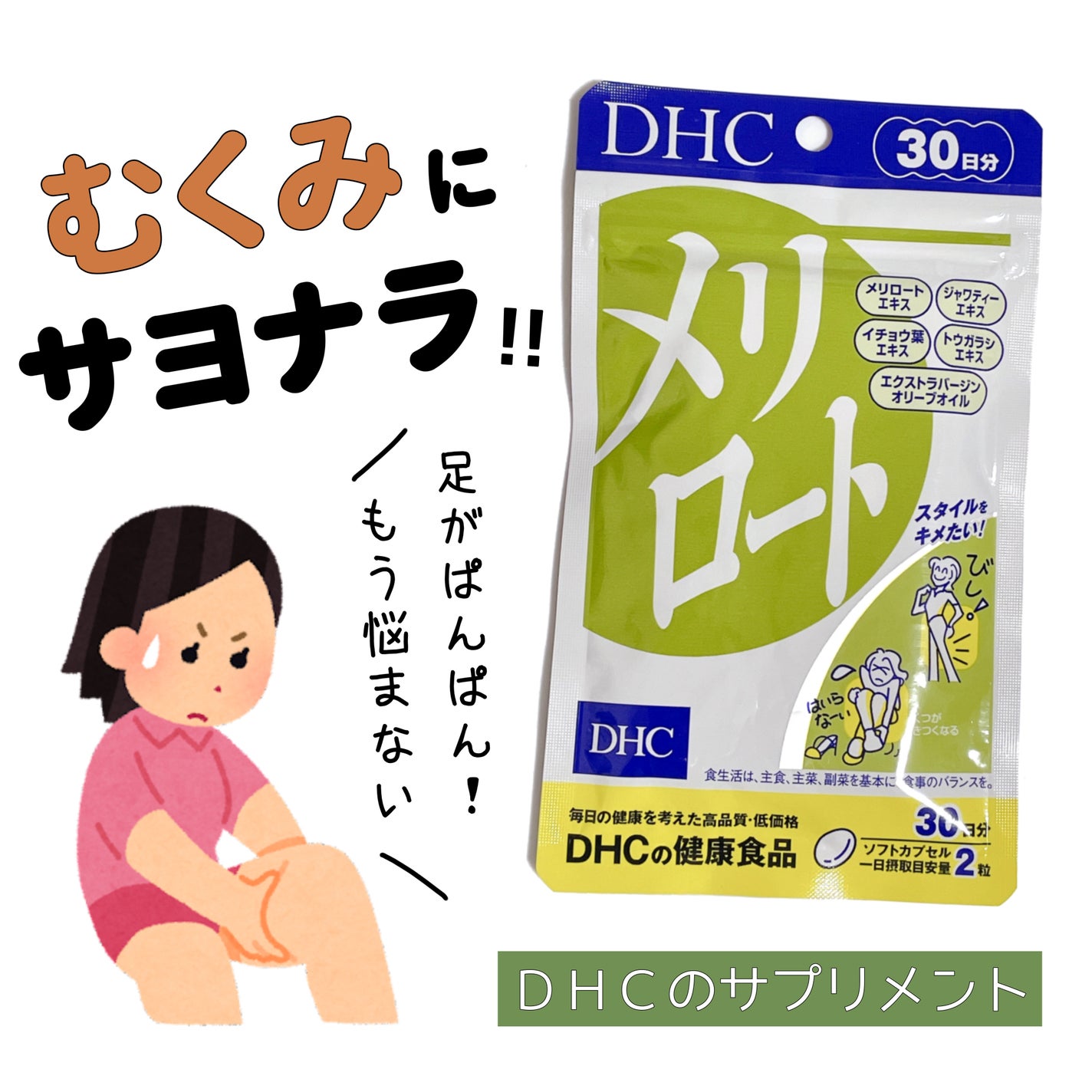 DHC メリロート/DHC/ボディサプリメントを使ったクチコミ(1枚目)