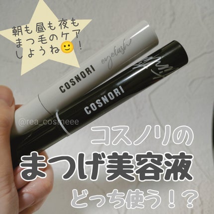 ロングアクティブアイラッシュセラム/COSNORI/まつげ美容液を使ったクチコミ(1枚目)