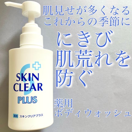 薬用スキンクリアプラス(液体タイプ)/関西酵素/ボディソープを使ったクチコミ(1枚目)