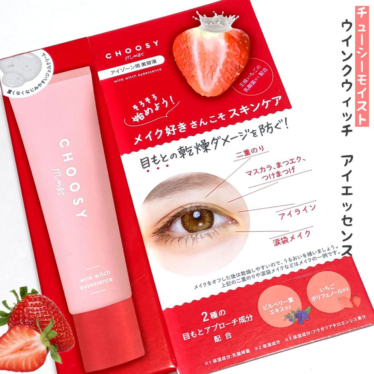 ウインクウィッチアイエッセンス/CHOOSY/アイケア・アイクリームを使ったクチコミ（1枚目）