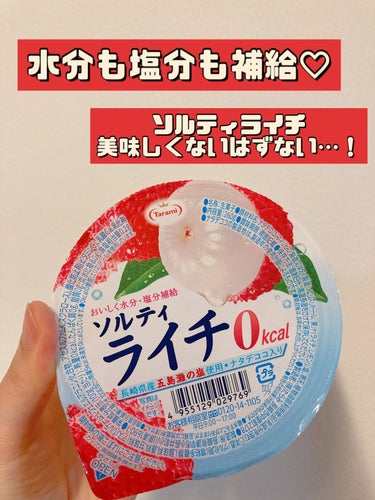 ソルティライチ 0kcal/たらみ/食品を使ったクチコミ（2枚目）