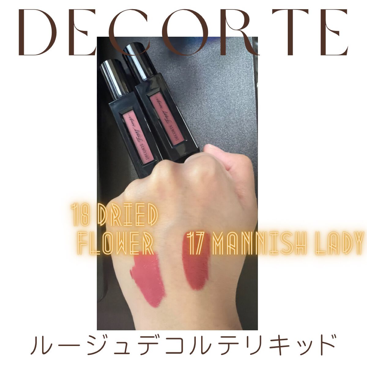 ルージュ デコルテ リキッド/DECORTÉ/口紅を使ったクチコミ(2枚目)