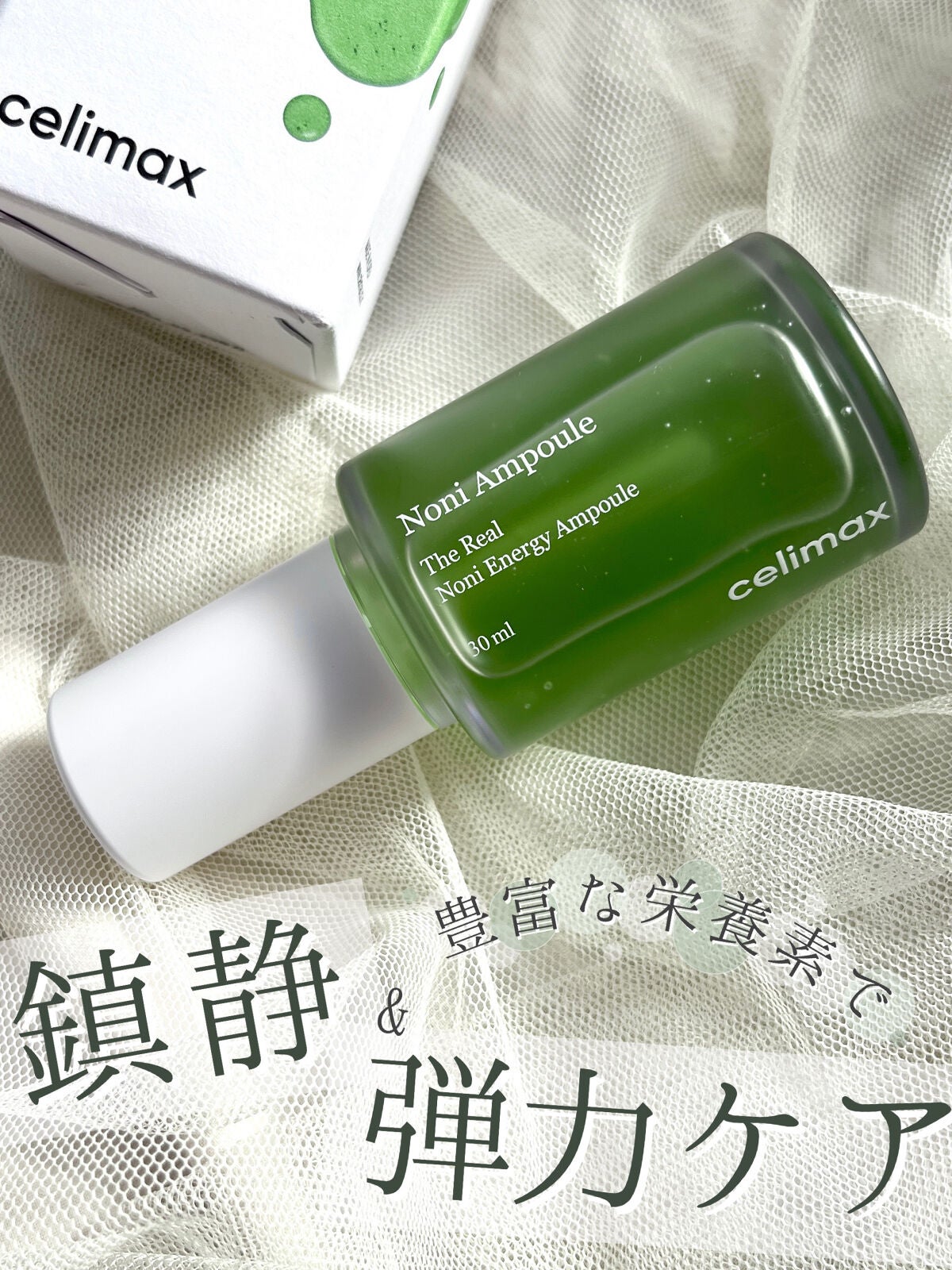 Noni Ampule/celimax/美容液を使ったクチコミ(1枚目)