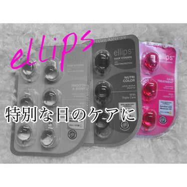 ヘアーオイル【トリートメント】/ellips/ヘアオイルを使ったクチコミ（1枚目）