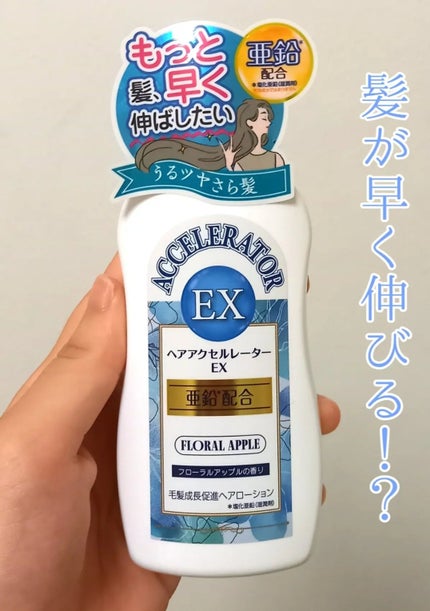 ヘアアクセルレーターEX フローラルアップルの香り/加美乃素本舗/頭皮ローションを使ったクチコミ(1枚目)