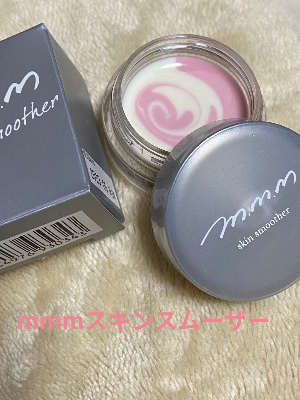 スキンスムーザー/m.m.m/化粧下地を使ったクチコミ(1枚目)