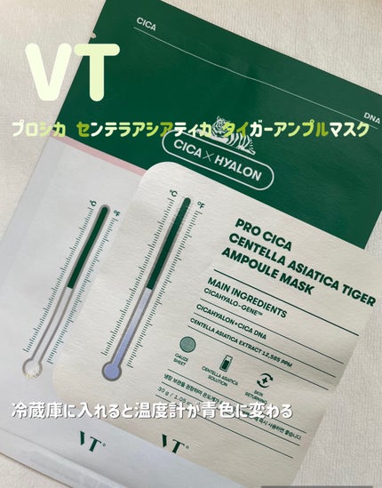 プロシカ センテラアジアチカ タイガーアンプルマスク/VT/シートマスク・パックを使ったクチコミ(1枚目)