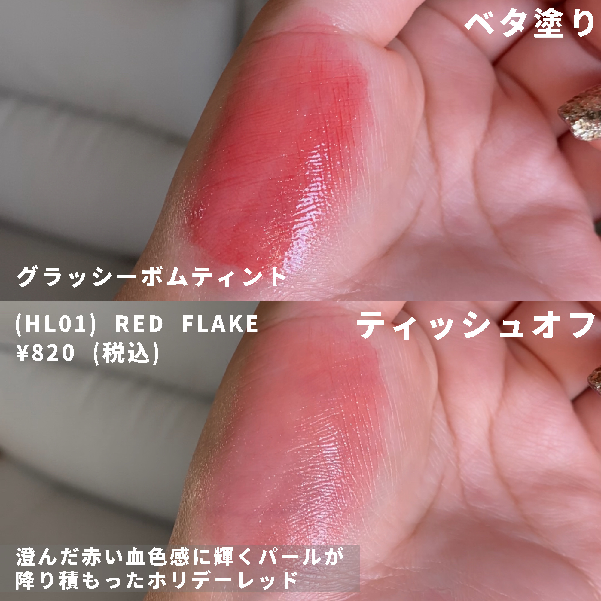 アンドバイロムアンド　グラッシーボムティント HL01 RED FLAKE/&nd by rom&nd/リップティントを使ったクチコミ（3枚目）